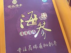 -宫品海参专卖店(黄浦老西门店)