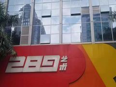 -289艺术PARK
