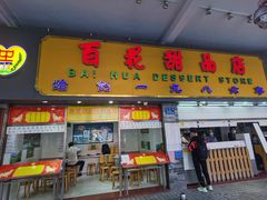 -百花传统甜品店(原址店)