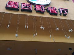 门面-panchos 墨西哥餐厅(嘉绿苑店)
