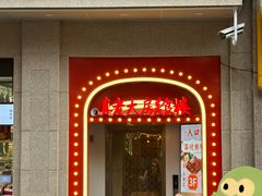 -真老大房(南京东路店)