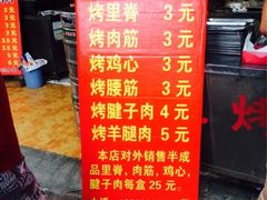 烤里脊&nbsp;烤肉筋-王记西鎮电烤肉(汶上路店)