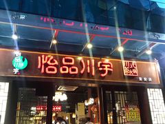 门面-怡品川宇火锅(宝立方店)