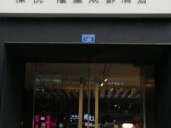 -榛悦隆堡成都酒店(春熙路太古里店)