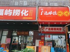 -广达眼镜炖罐(广达店)
