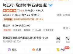 -烤五行·烧烤烤串(石佛营店)