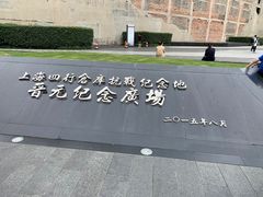 -上海四行仓库抗战纪念馆