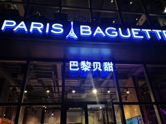 门面-巴黎贝甜(五道口店)