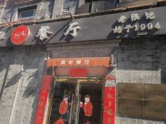 -奥华餐厅·老张记(台基厂店)