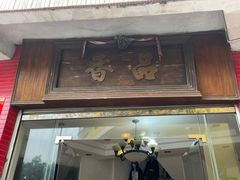 -品香排骨饭(羊官路店)