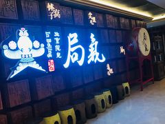 门面-局气 烤鸭·北京菜(光华路店)