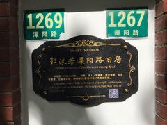 -郭沫若溧阳路旧居
