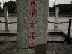 -黄埔古港