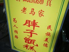 -马文章胖子甑糕(洒金桥店)