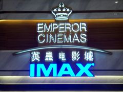 -英皇电影城(英皇集团中心IMAX店)