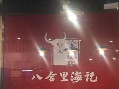 -八合里潮汕鲜牛肉火锅(深圳海岸城店)