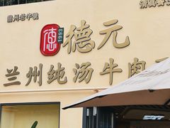 -德元兰州纯汤牛肉面