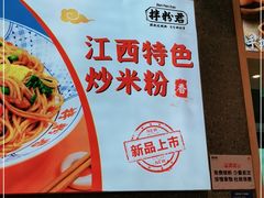 -拌粉君·江西小炒(石厦时代店)