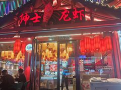 -绅士餐厅龙虾·烧烤(西门路店)