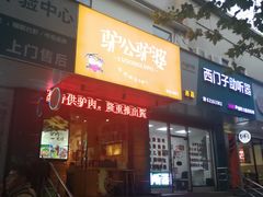 门面-驴公驴婆(曹杨店)