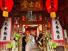大堂-天元奎饭店(总店)