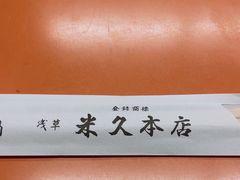 -米久(本店)