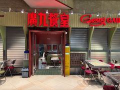 -广九餐室(陈家祠扬韬广场店)