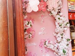 -矮子馅饼(大成路店)