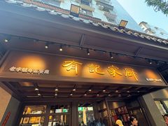 -有记家厨(后龙西街店)