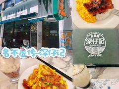 -深仔记茶餐厅(亚士厘道店)