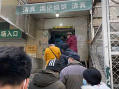 门面-满记烧饼(牛街东里小区一区店)