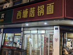 -西塘落锅面(罗星路店)