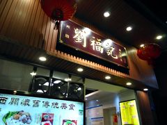 门面-西关刘福记(文德路店)