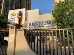-旺斯达国际幼儿园(保利中央公馆分园)