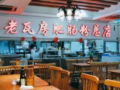 大堂-青石桥老瓦房肥肠粉总店(青石桥总店)