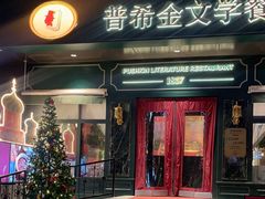 -哈拉硕俄式西餐