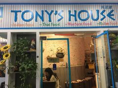 门面-Tony's House