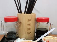 -肆姐面粉馆(坡子街店)