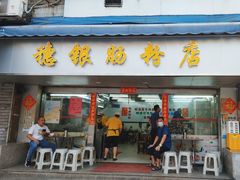 -穗银肠粉店(东川路店)