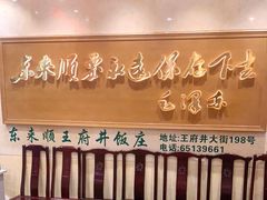 -东来顺饭庄(王府井步行街店)