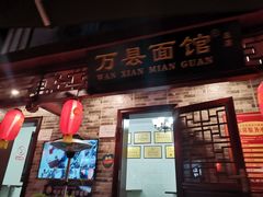 门面-万县面馆(高笋塘店)