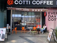 -库迪咖啡(星河COCOPARK坂田店)