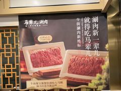 -牛街·马辈儿涮肉(牛街二店)