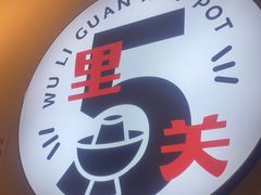 -五里关火锅(牛市口店)