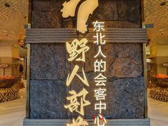 -野人部落(中街店)