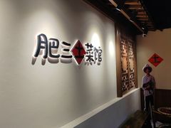 -肥三土菜馆(五四广场店)