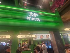-京参 • 擂椒饭(这有山店)