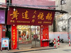 门面-黄连大头华烧鹅(萧地大马路店)