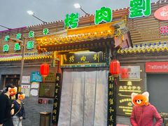 -烤肉刘·清真老北京炙子烤肉(虎坊桥老店)