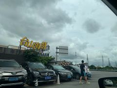 -沙田台山海鲜·酣客酒窖